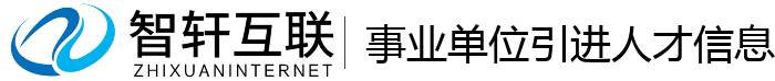 事业单位引进人才信息管理系统